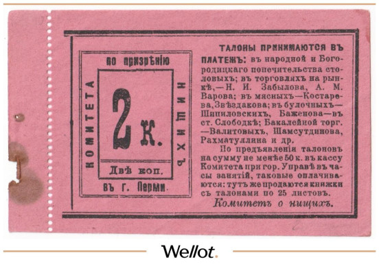 Изображение лота 2 Копейки ND (1920е) Россия Урал Пермь Комитет по Призрению Нищих