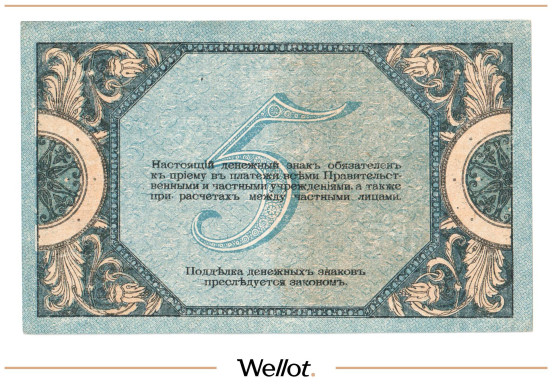 Изображение лота 5 Рублей 1918 Россия Юг Ростов-на-Дону Контора Государственного Банка AUNC