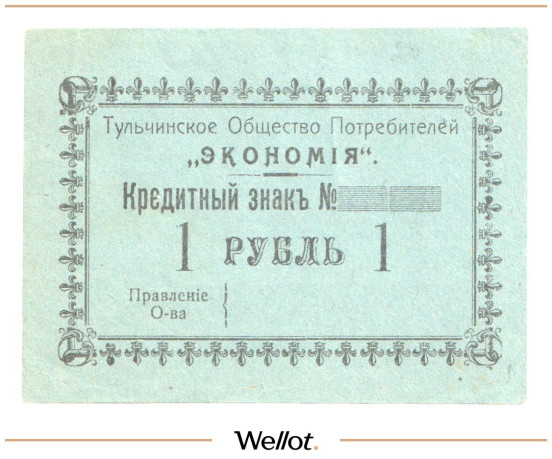 Изображение лота 1 Рубль ND (1920е) Россия Украина Тульчин Общество Потребителей "Экономия" AUNC