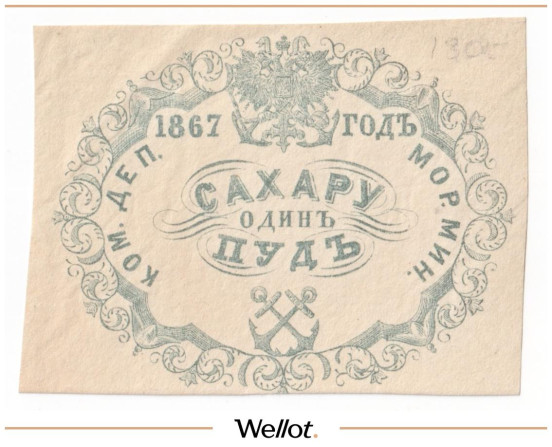 Изображение лота 1 Пуд Сахару 1867 Российская Империя Морское Министерство АUNC