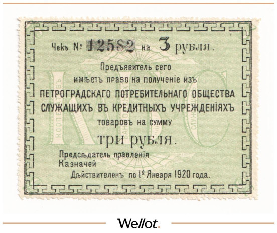 Изображение лота 3 Рубля 1920 Россия Северо-Запад Петроград Потребительское Общество Служащих в Кредитных Учреждениях UNC-