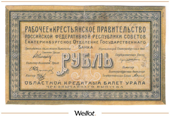Изображение лота 1 Рубль 1918 Россия Урал Екатеринбург Отделение Государственного Банка