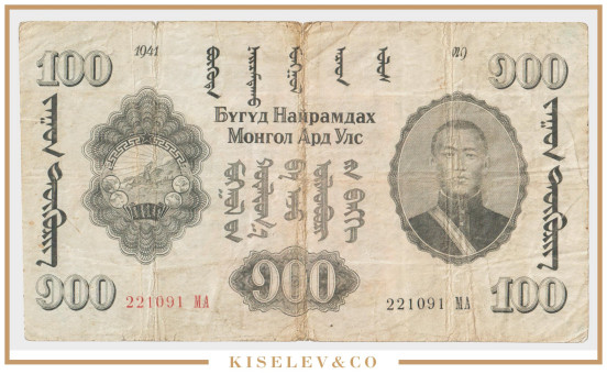100 Тугриков 1941 Монголия