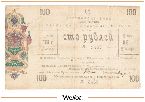 100 Рублей ND (1918) Россия Урал Казачье Войско