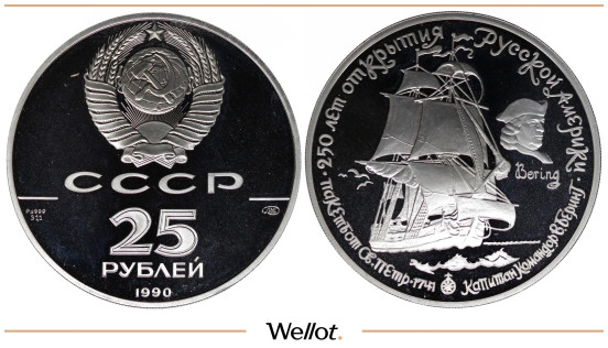 25 Рублей 1990 ЛМД Витус Беринг СССР PF