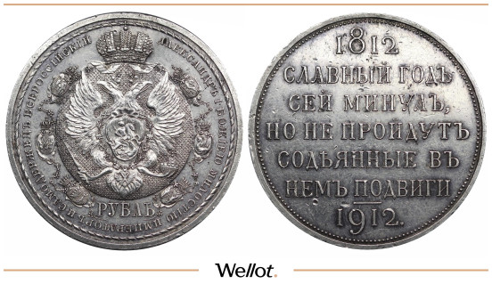 1 Рубль 1912 ЭБ Николай II Славный Год