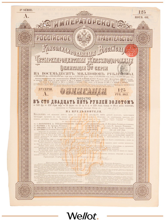Изображение лота 125 Рублей Золотом 1890 Российская Империя Консолидированный 4% Железнодорожный Золотой Заем