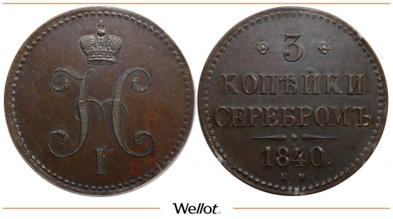 3 Копейки 1840 ЕМ Николай I Пробные Новодел PCGS SP61BN