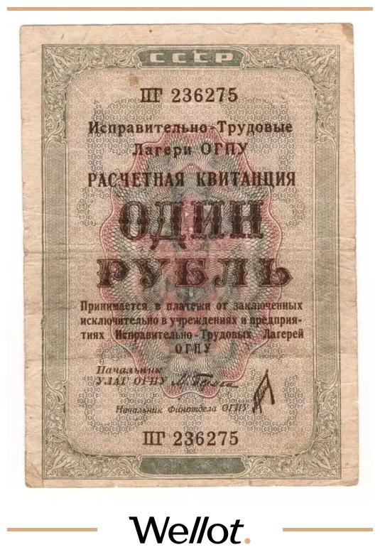1 Рубль 1932 Россия СССР Исправительно-Трудовые Лагери ОГПУ