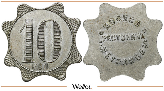 Изображение лота 10 Копеек ND (1907-1917) Платежный Жетон Ресторан Метрополь Москва