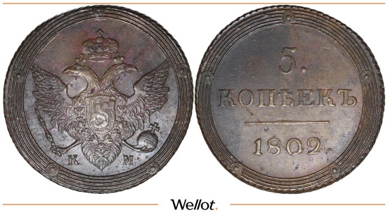 5 Копеек 1802 КМ Александр I UNC