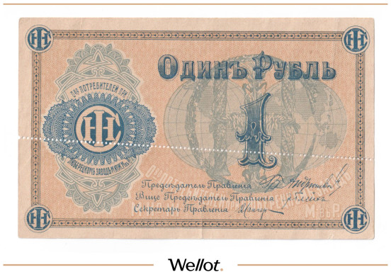 Изображение лота 1 Рубль ND (1920е) Россия Центр Люберцы Общество Потребителей Образец