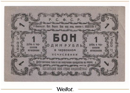 1 Рубль Червонный 1923 Россия Северо-Запад Петроград Кооператив Охтенского Порохового Завода Взрывчатых Веществ Авдеева UNC-