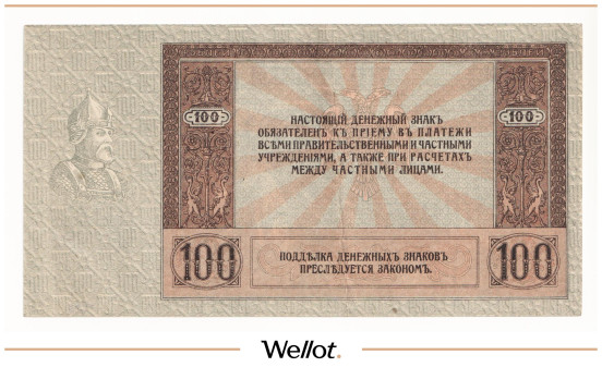 Изображение лота 100 Рублей 1918 Россия Юг Ростов-на-Дону Контора Государственного Банка