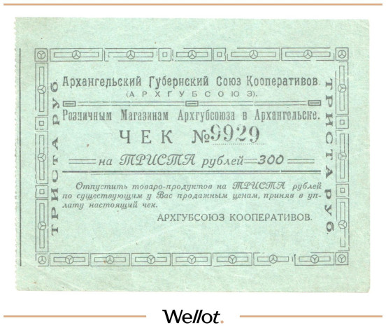 Изображение лота 300 Рублей ND (1920e) Россия Север Архангельск Губернский Союз Кооперативов "Архгубсоюз"