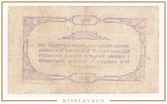 Изображение лота 50 Рублей 1918 Россия Кавказ Северо-Кавказская ССР Временное Центральное Управление