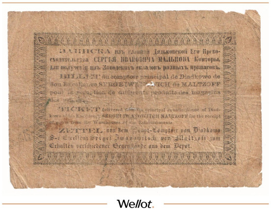 Изображение лота 1 Рубль Серебром ND (1860e) Российская Империя Дятьковская Контора С.И.Мальцова