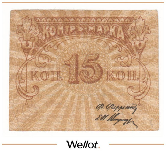 Изображение лота 15 Копеек ND (1920e) Россия Центр Москва Правление Товарищества В.К.Феррейн