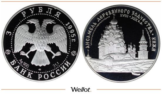 Изображение лота 3 Рубля 1995 ЛМД Кижи PF