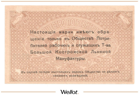 Изображение лота 10 Копеек ND (1920е) Россия Центр Кострома Общество Потребителей Рабочих и Служащих Товарищества Большой Льняной Мануфактуры АUNC