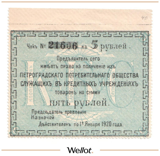 Изображение лота 5 Рублей 1920 Россия Северо-Запад Петроград Потребительское Общество Служащих в Кредитных Учреждениях AUNC