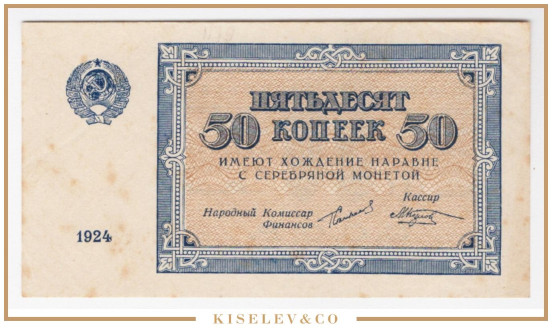50 Копеек 1924 Россия СССР UNC-