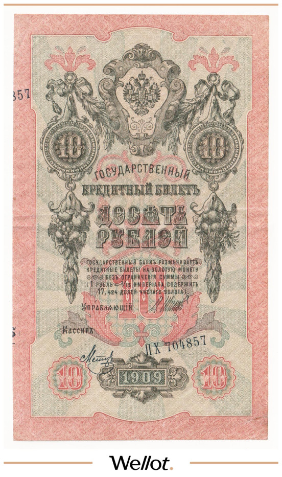 Изображение лота 10 Рублей 1909 Российская Империя