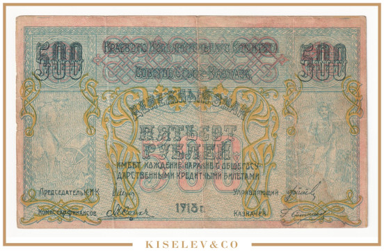 Изображение лота 500 Рублей 1918 Россия Кавказ Северо-Кавказская ССР Краевой Исполнительный Комитет
