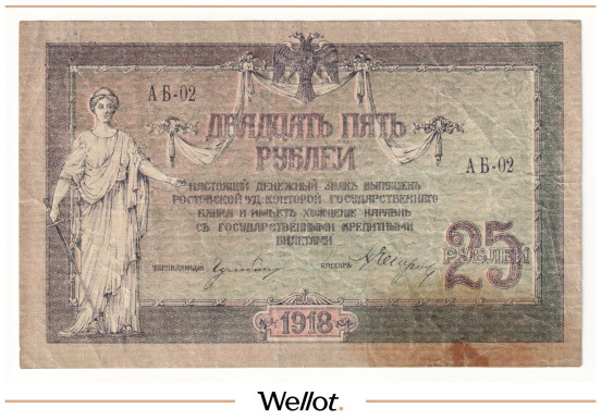 Изображение лота 25 Рублей 1918 Россия Юг Ростов-на-Дону Контора Государственного Банка