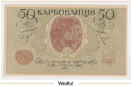 Изображение лота 50 Карбованцев ND (1918) Украина UNC