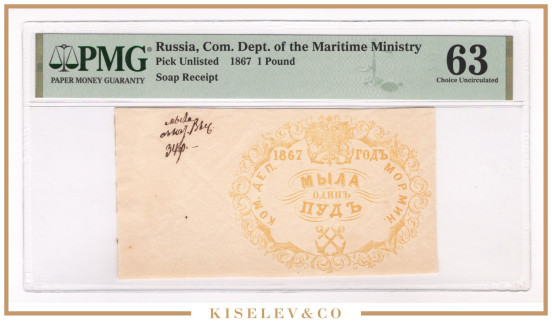 Изображение лота 1 Пуд Мыла 1867 Российская Империя Морское Министерство PMG 63 UNC
