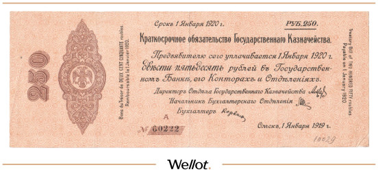 Изображение лота 250 Рублей 1919 Россия Сибирь Временное Правительство