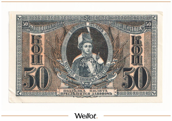 Изображение лота 50 Копеек ND (1918) Россия Юг Ростов-на-Дону Контора Государственного Банка AUNC