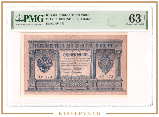 Изображение лота 1 Рубль 1898 Российская Империя PMG 63 EPQ UNC