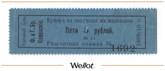 Изображение лота 5 Рублей 1909/10 Россия Урал Пермь Торговый Дом Ф. и Г. Братья Каменские