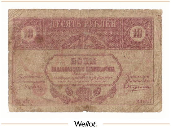 Изображение лота 10 Рублей 1918 Россия Закавказье Комиссариат