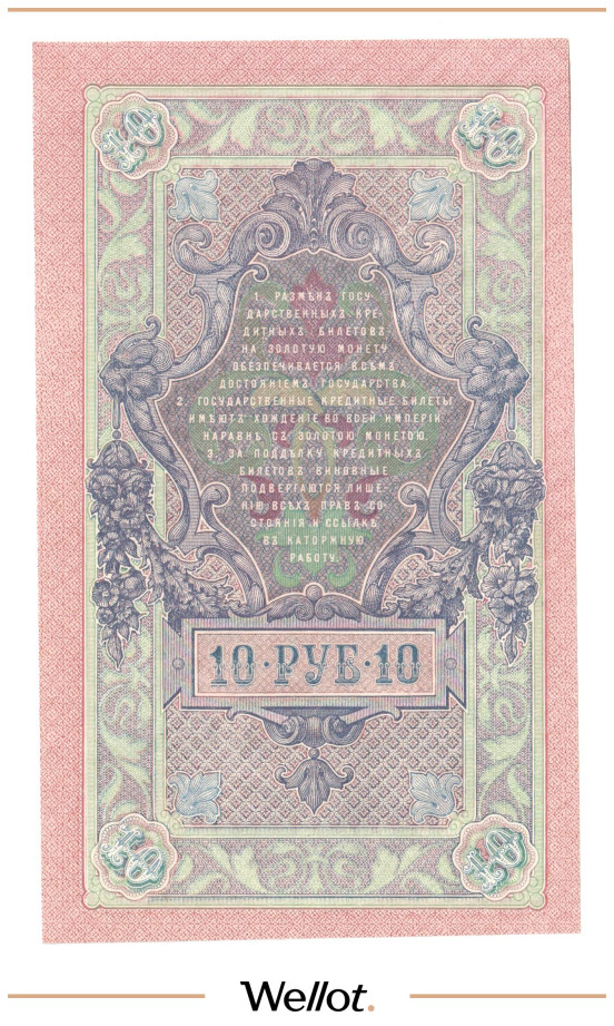 Изображение лота 10 Рублей 1909 Российская Империя UNC