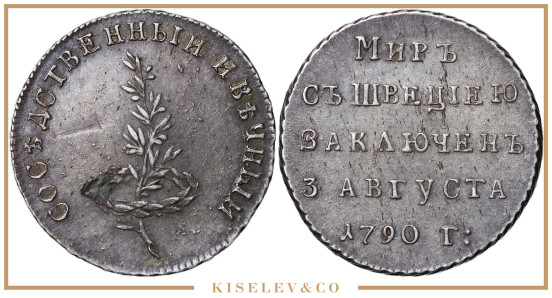 Изображение лота Жетон Мир со Швецией 1790 Екатерина II AUNC