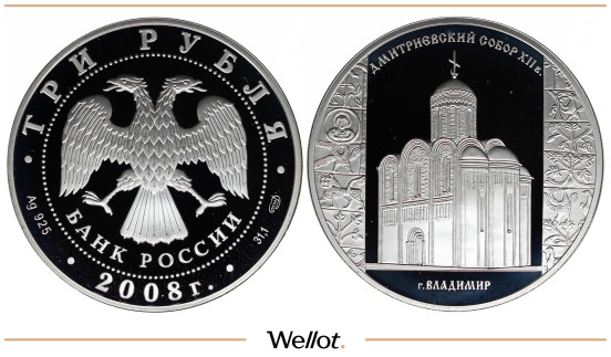 Изображение лота 3 Рубля 2008 СПМД Дмитриевский Собор PF