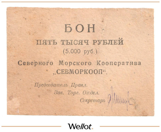 Изображение лота 5000 Рублей ND (1923) Россия Север Архангельск Северный Морской Кооператив "СЕВМОРКООП"