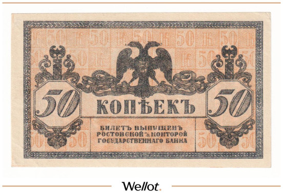 Изображение лота 50 Копеек ND (1918) Россия Юг Ростов-на-Дону Контора Государственного Банка AUNC