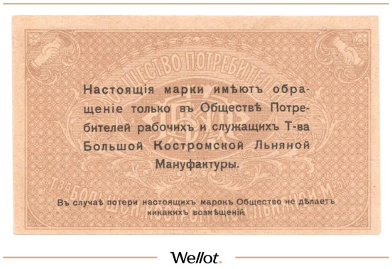 Изображение лота 2 Копейки ND (1920е) Россия Центр Кострома Общество Потребителей Рабочих и Служащих Товарищества Большой Льняной Мануфактуры UNC-