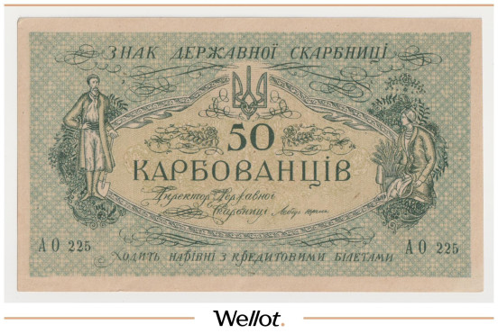 Изображение лота 50 Карбованцев ND (1918) Украина UNC-
