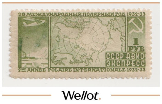 Изображение лота 1 Рубль 1932 Россия Международный Полярный Год Почтовая Марка