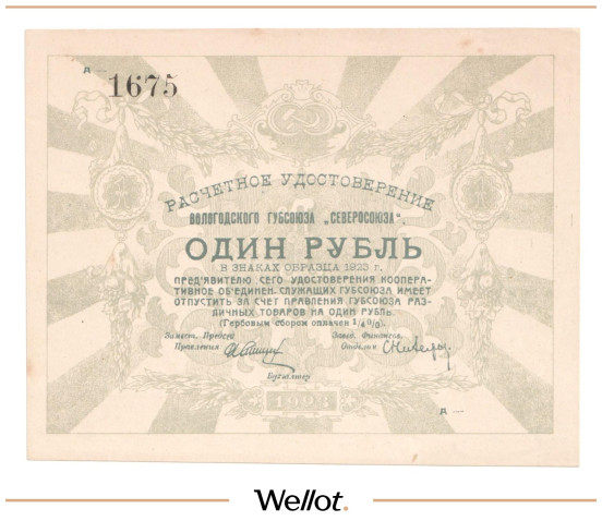 Изображение лота 1 Рубль 1923 Россия Север Вологда Губсоюз "Северосоюз" AUNC