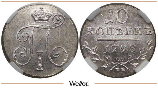 Изображение лота 10 Копеек 1798/7 СМ МБ Павел I ННР MS63