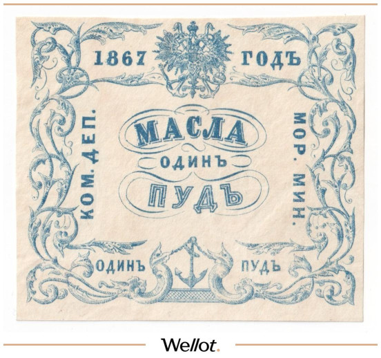 Изображение лота 1 Пуд Масла 1867 Российская Империя Морское Министерство UNC