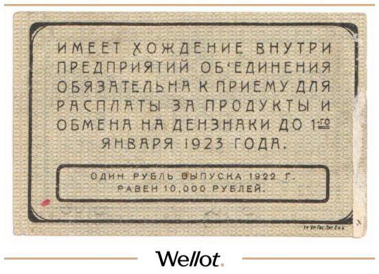 Изображение лота 5 Рублей 1922 Россия Урал Екатеринбург Объединение Текстильных Фабрик