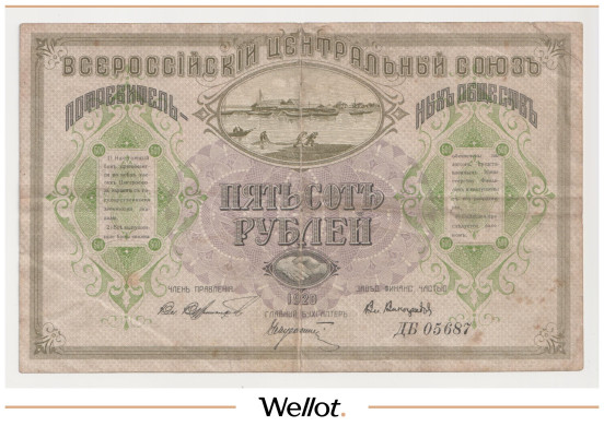 500 Рублей 1920 Россия Дальний Восток Владивосток Центросоюз