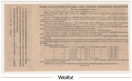 Изображение лота 10 Рублей 1932 Россия СССР Государственный Внутренний Заем Четвёртого Завершающего Года Пятилетки